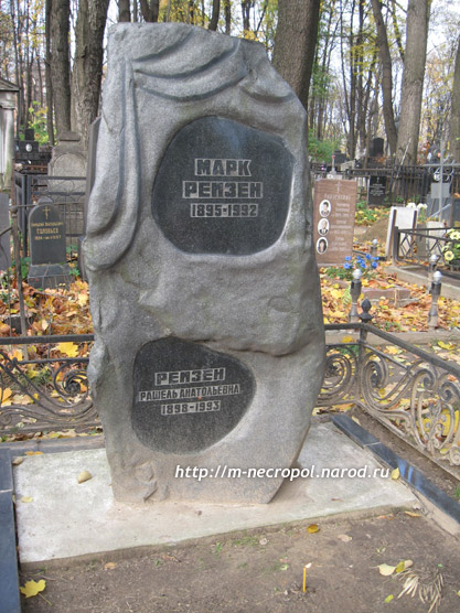 могила М. Рейзена, фото Двамала, вариант 2008 г.