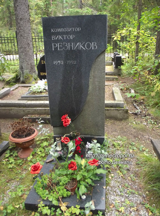 могила В. Резникова, фото Двамала, 2015
