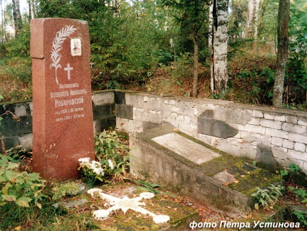 могила В.И. Роборовского, фото Петра Устинова