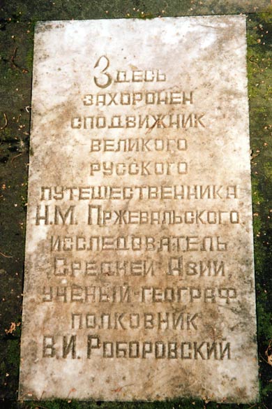 могила В.И. Роборовского, фото Петра Устинова