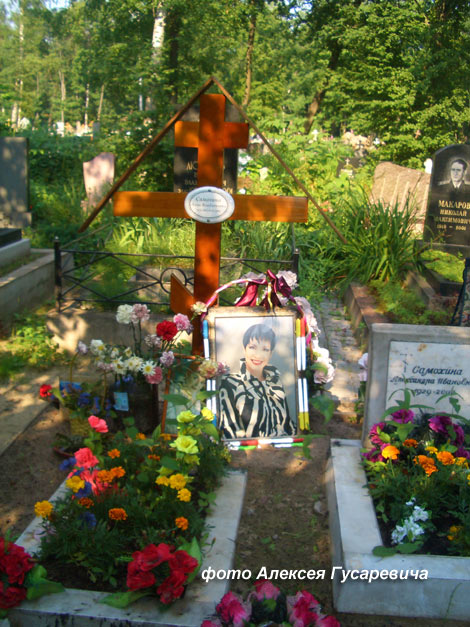 могила Анны Самохиной, фото Алексея Гусаревича 2010 г.