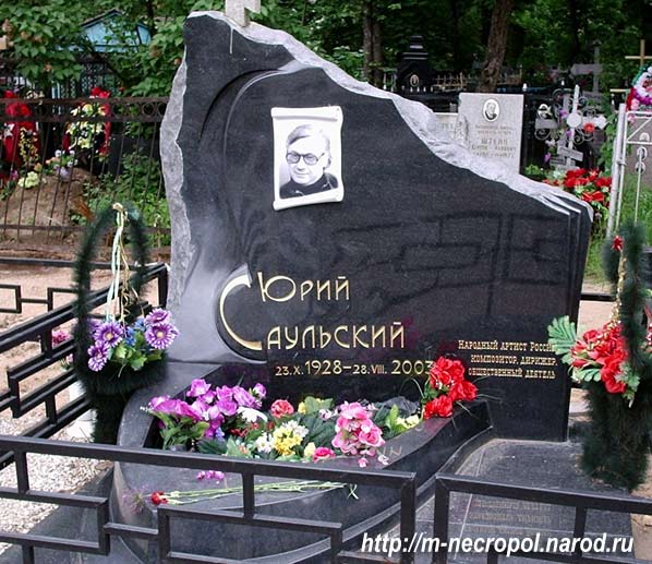 могила Юрия Саульского, фото Двамала, 
2005 г.