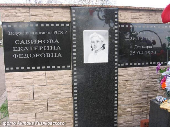 могила Е.Ф. Савиновой, фото Антона Кизяковского