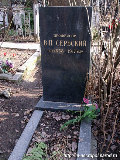 могила В. П. Сербского, фото Двамала, 
октябрь 2006 г.
