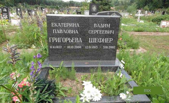 могила  В.С. Шефнера, фото Макса
