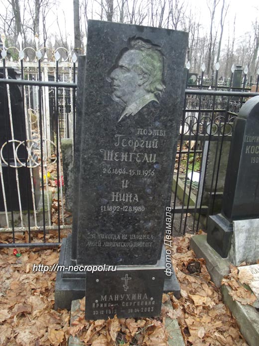 могила Г. Шенгели, фото Двамала, вар. 2012 г.