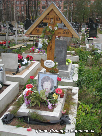 могила Н.В. Широких, фото Дмитрия Бартенева 