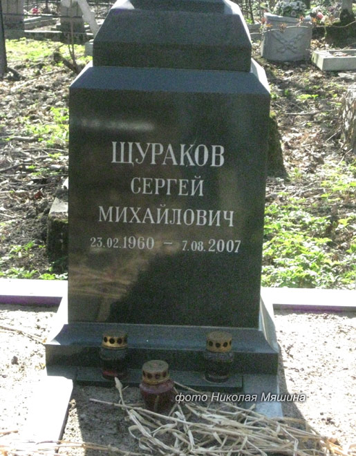 могила Сергея Щуракова, фото Николая Мяшина из Калининграда