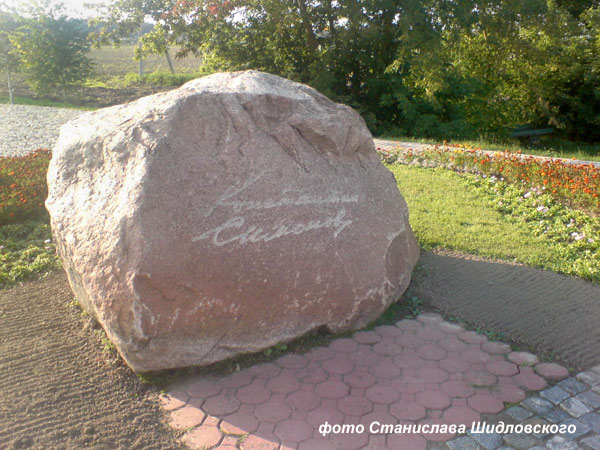 памятный камень, фото Станислава Шидловского