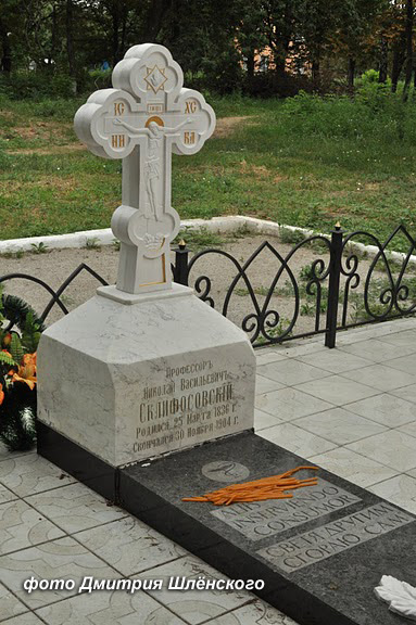 могила Н.В. Склифосовского, фото Дмитрия Шлёнского
