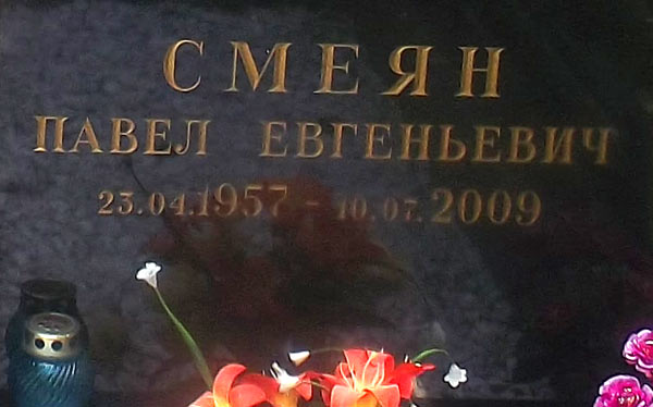 Могилы знаменитостей. Смеян Павел Евгеньевич (1957-2009)