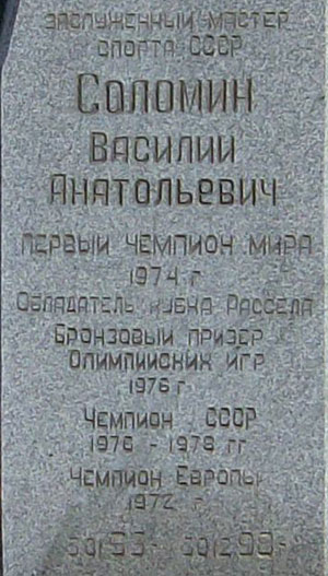 могила В.А. Соломина, фото Вадима Глумова