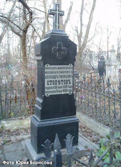 могила А.Г. Столетова, фото Юрия Борисова