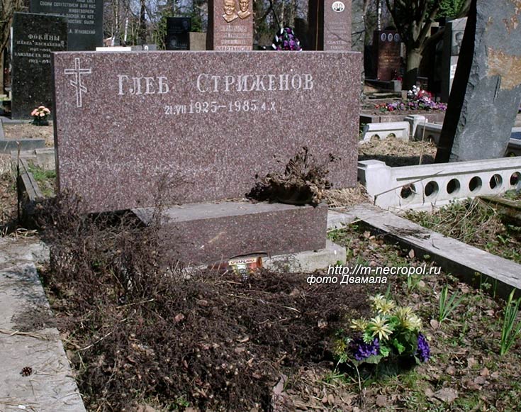 могила Г. Стриженова, фото Двамала, 2006 г.