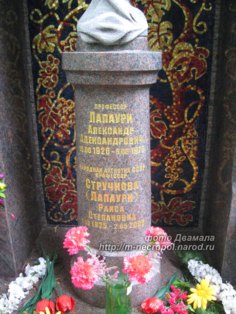 могила Р. Стручковой и А. Лапаури, фото Двамала, 2008 г.