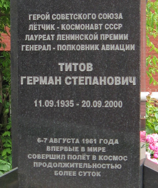 могила Г. С. Титова, фото Двамала, 
2008 г.