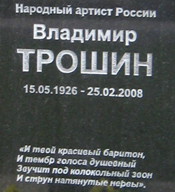 могила В.К. Трошина, фото Двамала 02.11.08 г.
