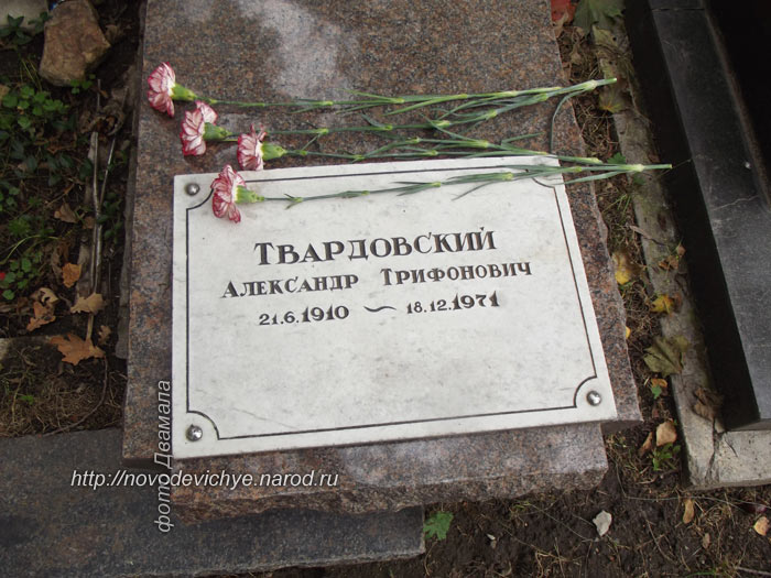 могила А. Т. Твардовского, фото 
Д., вар. 2012 г.