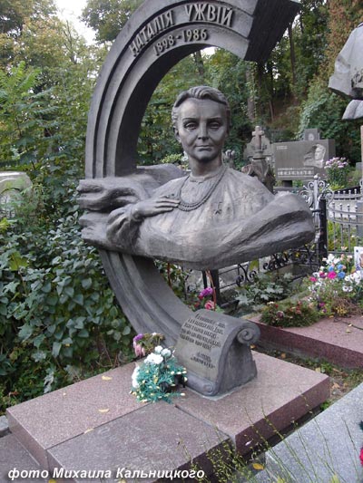 могила Н.М. Ужвий, фото Михаила Кальницкого