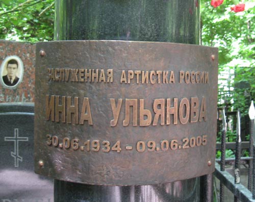 могила И.И. Ульяновой, фото Двамала, вар. 8.6. 2008 г. 