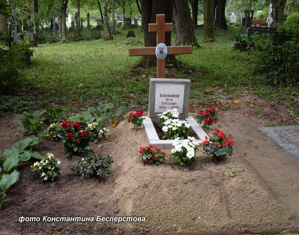 могила П. Вельяминова, фото Константина Бесперстова