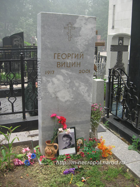 могила Г. Вицина, фото Двамала, вар. 2010 г.