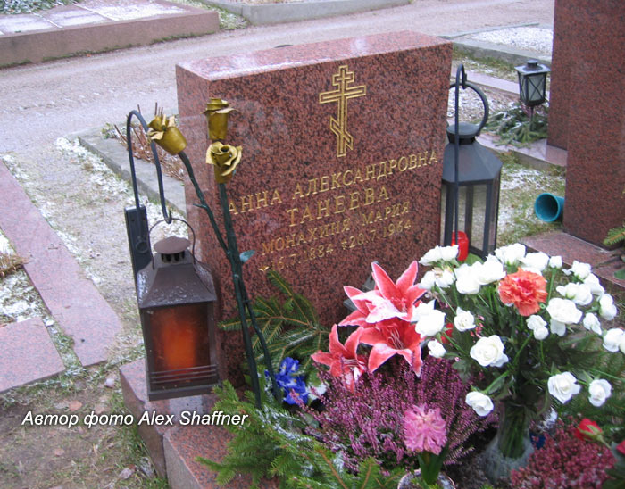 могила Анны Вырубовой, фото Alex Shaffner 12 декабря 2009 г.