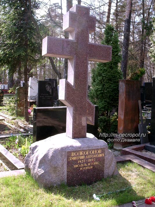 могила Дмитрия Волкогонова, фото Двамала, 2006 г. 