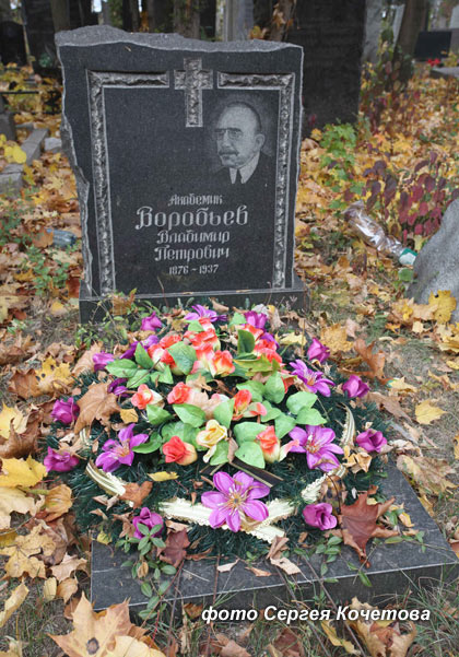 могила В.П. Воробьёва, фото Сергея Кочетова
