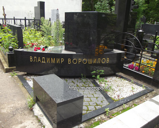 могила В. Ворошилова, фото Двамала, 
фото 2005 г.
