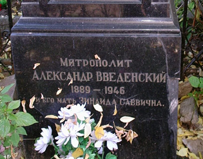 могила Александра Введенского, фото Двамала, 2007 г. 