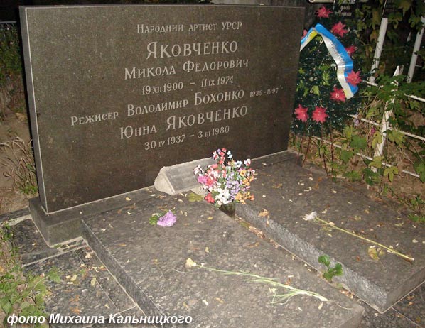 могила Миколы Яковченко, фото Михаила Кальницкого