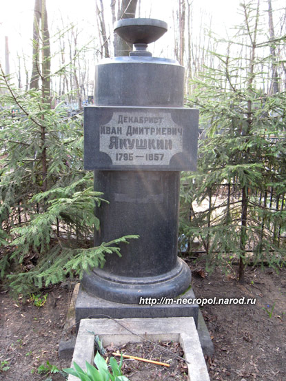 могила И.Д. Якушкина, фото Двамала, 2008 г.