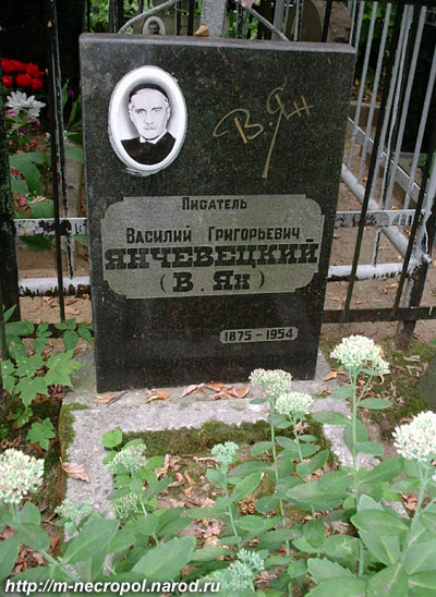 могила В.Г. Янчевецкого (Яна), фото Двамала, 30.7.2007 г. 