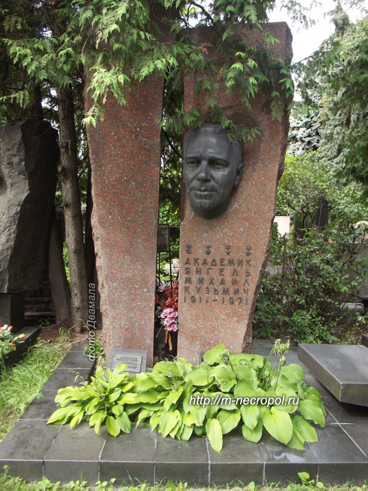 могила М.К. Янгеля, фото Двамала, 
октябрь 2016 г.