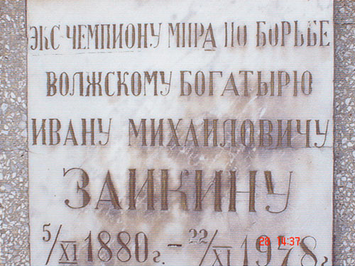 могила Ивана Заикина, фото Олега Пашурина