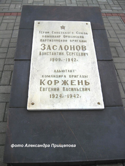 мемориал на могиле К. Заслонова,  фото А. Прищепова