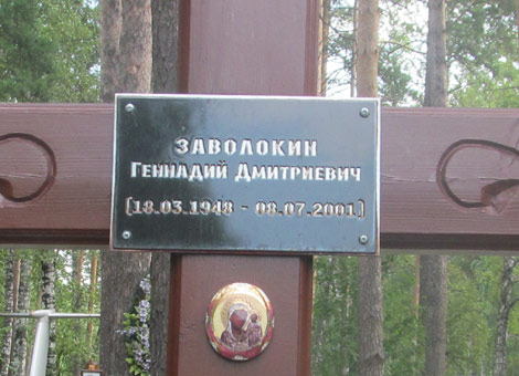 могила Геннадия Заволокина, фото Дмитрия Гусева