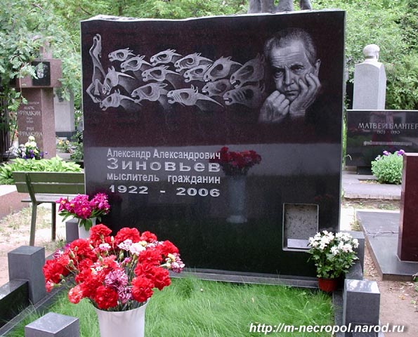 могила А. Зиновьева, фото Двамала 16.6.07