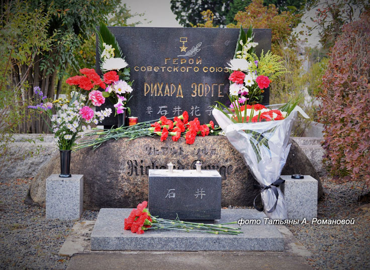 могила Р. Зорге, фото Татьяны А. Романовой